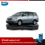 ผ้าเบรค TOYOTA INNOVA 2.0E 2.8V 2.8G |REVO Z EDITION (DOUBLE CAB / SMART CAB) (ปี 2015-ขึ้นไป)