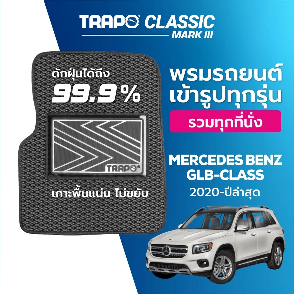 พรมรถยนต์ CLASSIC BENZ GLB-CLASS 7 ที่นั่ง (2020-PRESENT)