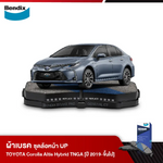 ผ้าเบรค TOYOTA COROLLA ALTIS HYBRID TNGA [ปี 2019-ขึ้นไป]