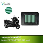กรองอากาศมอเตอร์ไซต์ FABRIX YAMAHA ( YZF R25 YZF R3 SR400 T-MAX )
