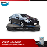 ผ้าเบรค BENZ (W221) 3.5 Hybrid (ปี 2009-ขึ้นไป)