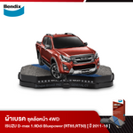 ผ้าเบรค ISUZU D-Max 1.9Ddi บลูพาวเวอร์ 2WD [RT85] / 2WD [RT50] (ปี2011-18)
