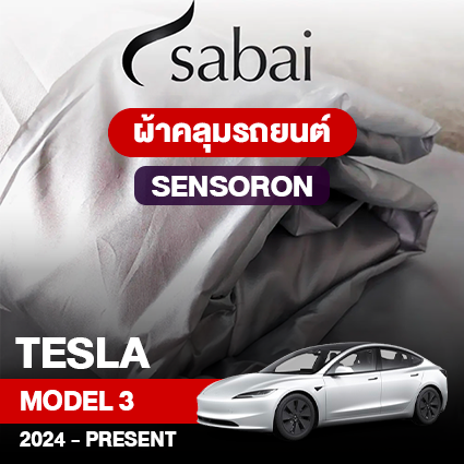 ผ้าคลุมรถ TESLA MODEL 3 ปี2024–PRESENT ตรงรุ่น Sensoron