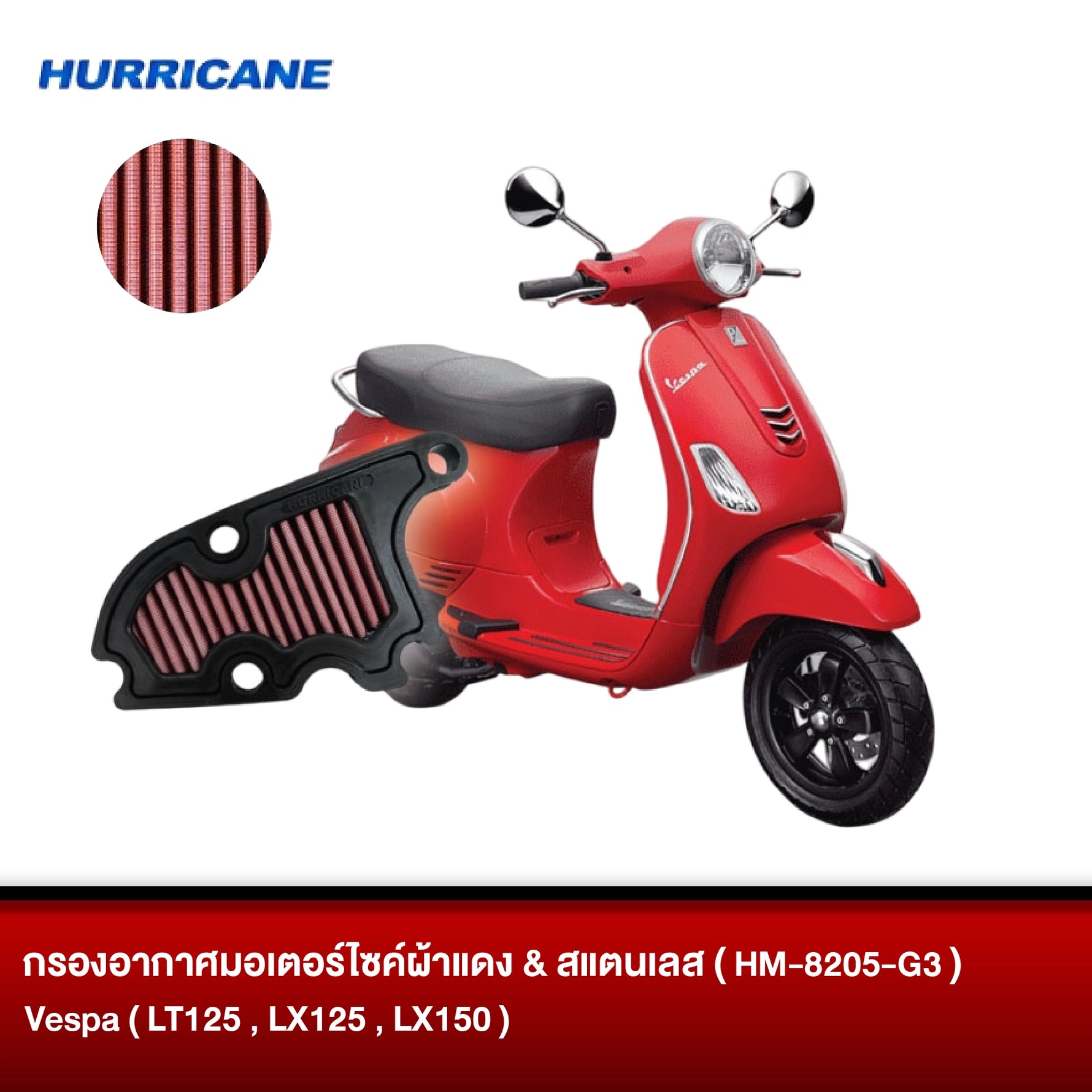 กรองอากาศมอเตอร์ไซต์ผ้าแดง & สแตนเลส HURRICANE Vespa ( LT125, LX125, LX150 )