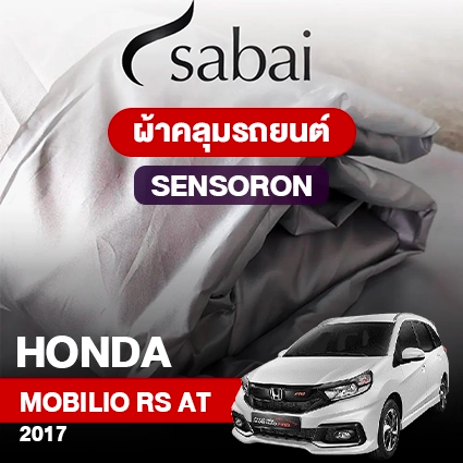 ผ้าคลุมรถ HONDA MOBILIO RS AT ปี 2017 ตรงรุ่น SENSORON