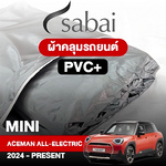 ผ้าคลุมรถ MINI ACEMAN All-ELECTRIC (2024-PRESENT) ตรงรุ่น PVC