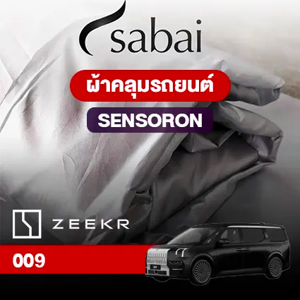 ผ้าคลุมรถ ZEEKR 009 ตรงรุ่น SENSORON