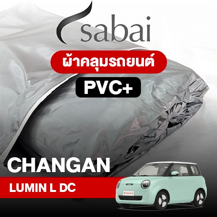 ผ้าคลุมรถ CHANGAN LUMIN L DC ตรงรุ่น PVC