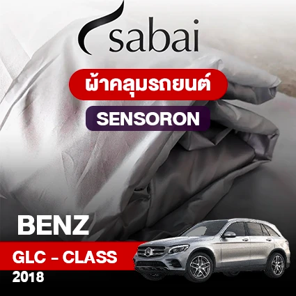 ผ้าคลุมรถ BENZ GLC-CLASS ปี 2018 ตรงรุ่น Sensoron