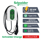 เครื่องชาร์จรถยนต์ไฟฟ้า Schneider EV Charge AC รุ่นใหม่ 2024