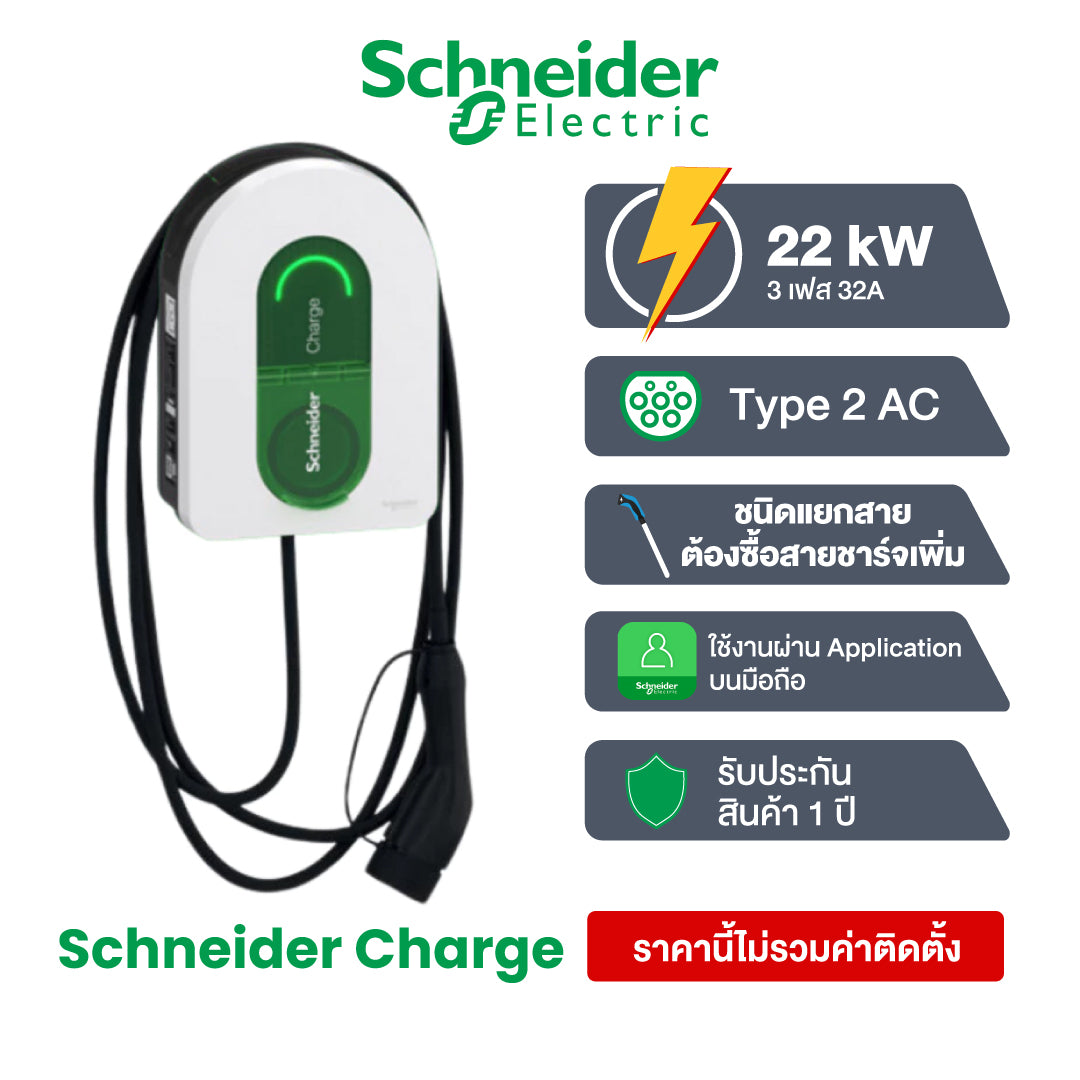 เครื่องชาร์จรถยนต์ไฟฟ้า Schneider EV Charge AC รุ่นใหม่ 2024