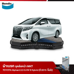 ผ้าเบรค TOYOTA ALPHARD 2.5 G HV S HYBRID (ปี 2015-ขึ้นไป)