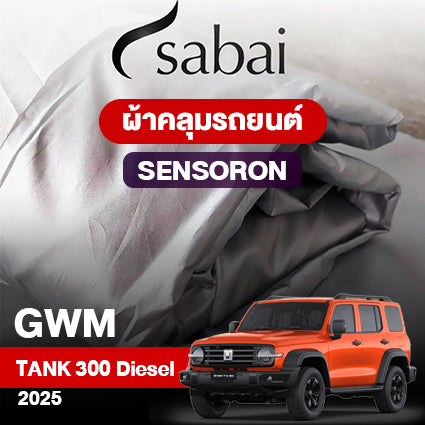 ผ้าคลุมรถ GWM Tank 300 Diesel ปี2025 ตรงรุ่น Sensoron