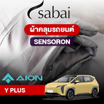 ผ้าคลุมรถ AION Y PLUS ตรงรุ่น Sensoron