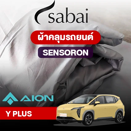 ผ้าคลุมรถ AION Y PLUS ตรงรุ่น Sensoron