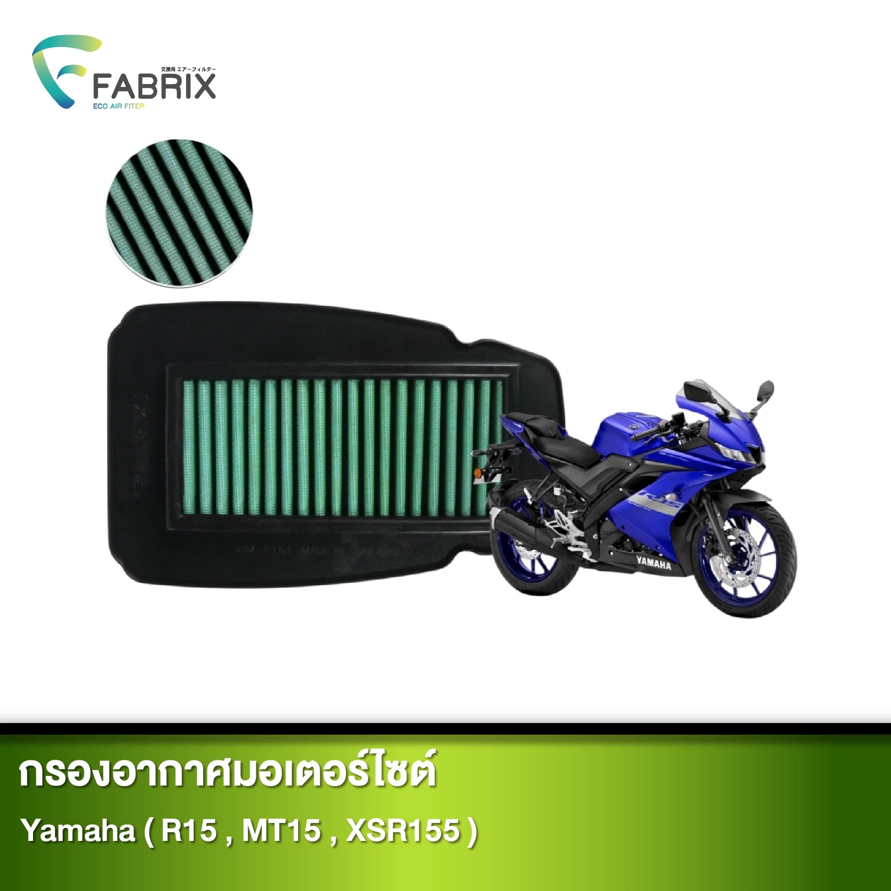 กรองอากาศมอเตอร์ไซต์ FABRIX YAMAHA ( R15, MT15, XSR155 )