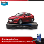 ผ้าเบรค MAZDA 2 Skyactive-G/D 1.3 (เบนซิน) Standard / High / High Plus, 1.5 เทอร์โบ(ดีเซล) XD,E / C /S / S Leather / SP