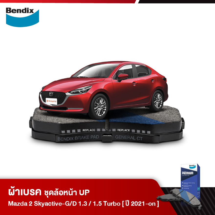 ผ้าเบรค MAZDA 2 Skyactive-G/D 1.3 (เบนซิน) Standard / High / High Plus, 1.5 เทอร์โบ(ดีเซล) XD,E / C /S / S Leather / SP