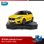 ผ้าเบรค MG 3 1.5L (ปี 2011-ขึ้นไป)