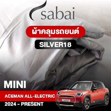 ผ้าคลุมรถ MINI ACEMAN All-ELECTRIC (2024-PRESENT) ตรงรุ่น Silver18