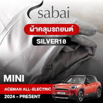 ผ้าคลุมรถ MINI ACEMAN All-ELECTRIC (2024-PRESENT) ตรงรุ่น Silver18
