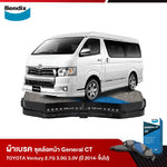 ผ้าเบรค TOYOTA Ventury 2.7G 3.0G 3.0V (ปี 2014-ขึ้นไป)