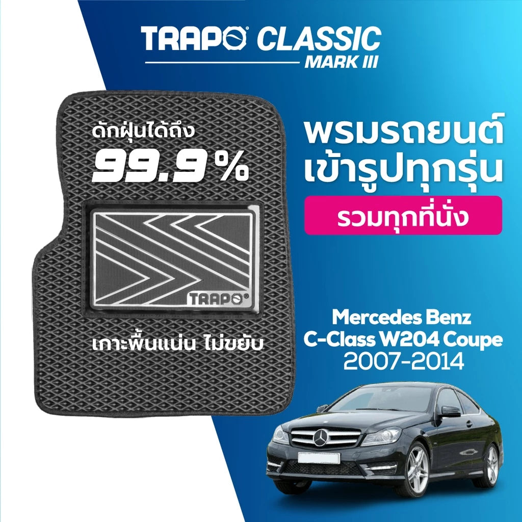 พรมรถยนต์ CLASSIC BENZ C-CLASS COUPE W204 (2007-2014)