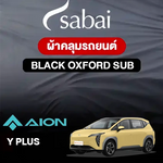 ผ้าคลุมรถ AION Y PLUS ตรงรุ่น Black Oxford Sub