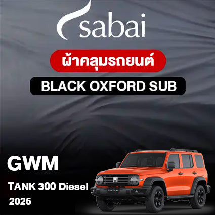 ผ้าคลุมรถ GWM Tank 300 Diesel ปี2025 ตรงรุ่น Black Oxford Sub