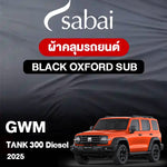 ผ้าคลุมรถ GWM Tank 300 Diesel ปี2025 ตรงรุ่น Black Oxford Sub