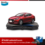ผ้าเบรค MAZDA 2 Skyactive-G/D 1.3 (เบนซิน) Standard / High / High Plus, 1.5 เทอร์โบ(ดีเซล) XD,E / C /S / S Leather / SP