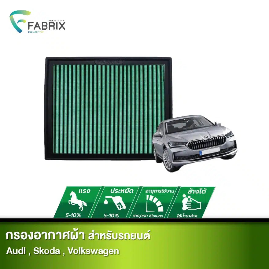 กรองอากาศรถยนต์ Audi , Skoda , Volkswagen