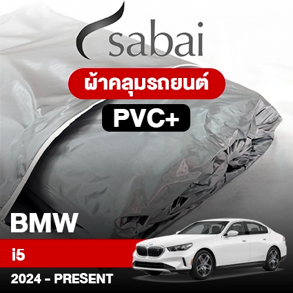 ผ้าคลุมรถ BMW i5 ปี 2024-Present ตรงรุ่น PVC