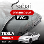 ผ้าคลุมรถ TESLA MODEL Y ปี2020–2023 ตรงรุ่น PVC