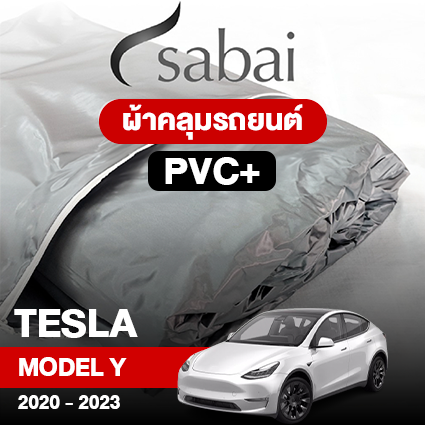 ผ้าคลุมรถ TESLA MODEL Y ปี2020–2023 ตรงรุ่น PVC