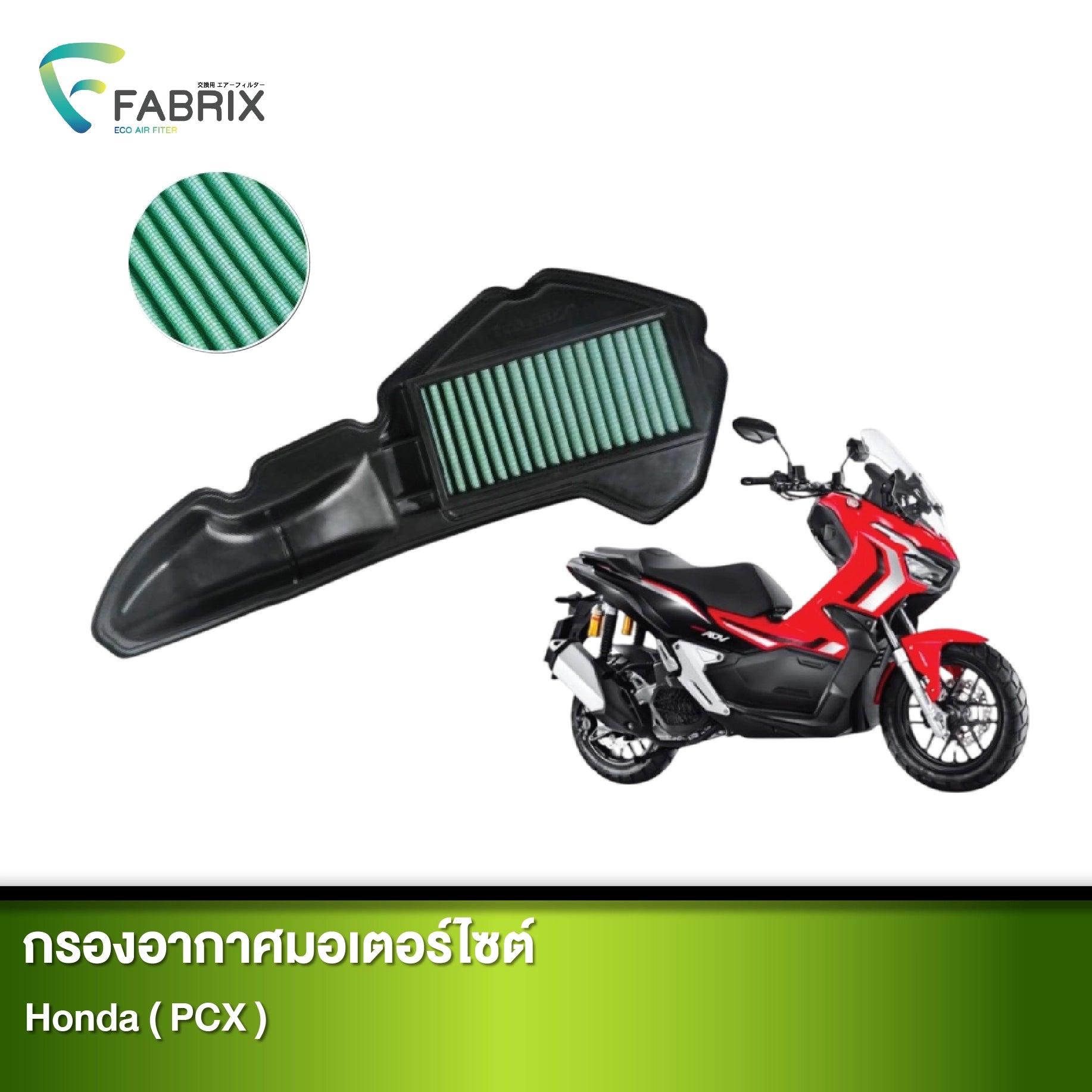 กรองอากาศมอเตอร์ไซต์ FABRIX HONDA ( PCX )