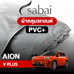 ผ้าคลุมรถ AION V PLUS ตรงรุ่น PVC