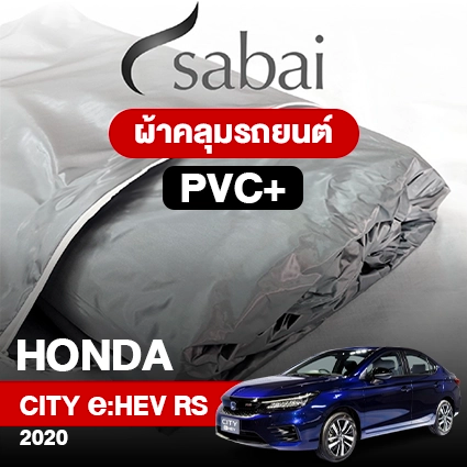 ผ้าคลุมรถ HONDA CITY E:HEV RS ปี 2020 ตรงรุ่น PVC