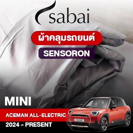 ผ้าคลุมรถ MINI ACEMAN All-ELECTRIC (2024-PRESENT) ตรงรุ่น Sensoron