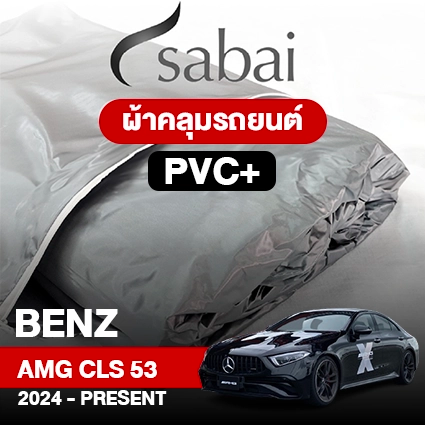ผ้าคลุมรถ BENZ AMG CLS 53 ปี 2024-PRESENT ตรงรุ่น PVC