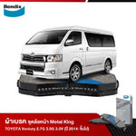 ผ้าเบรค TOYOTA Ventury 2.7G 3.0G 3.0V (ปี 2014-ขึ้นไป)