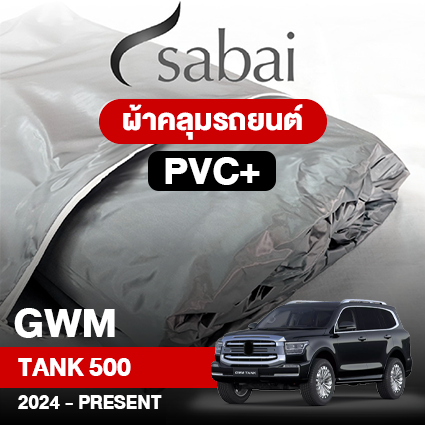 ผ้าคลุมรถ GWM TANK 500 ปี2023 – PRESENT ตรงรุ่น PVC