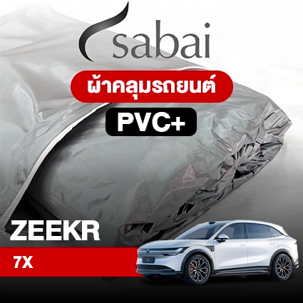ผ้าคลุมรถ ZEEKR 7X ตรงรุ่น PVC