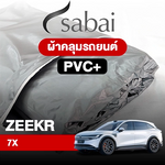 ผ้าคลุมรถ ZEEKR 7X ตรงรุ่น PVC