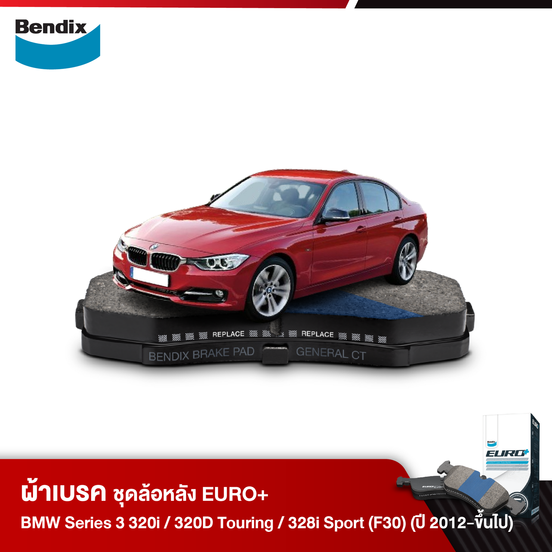 ผ้าเบรค BMW Series 3 320i / 320D Touring / 328i Sport (F30) (ปี 2012-ขึ้นไป)