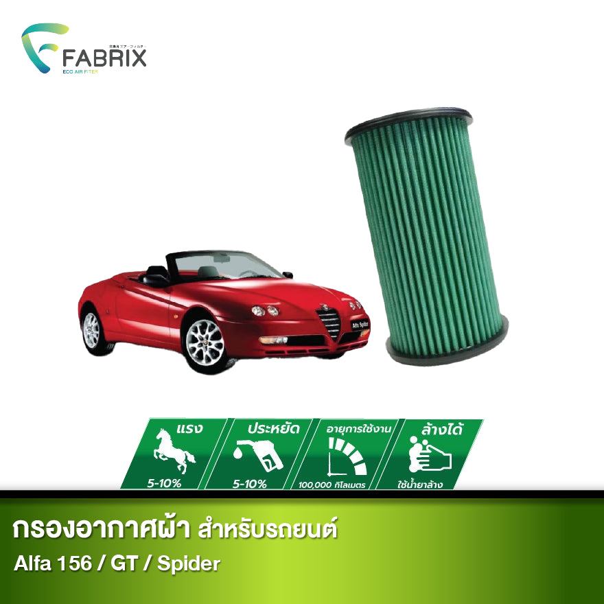 กรองอากาศรถยนต์ Alfa ( 156 , GT , Spider )