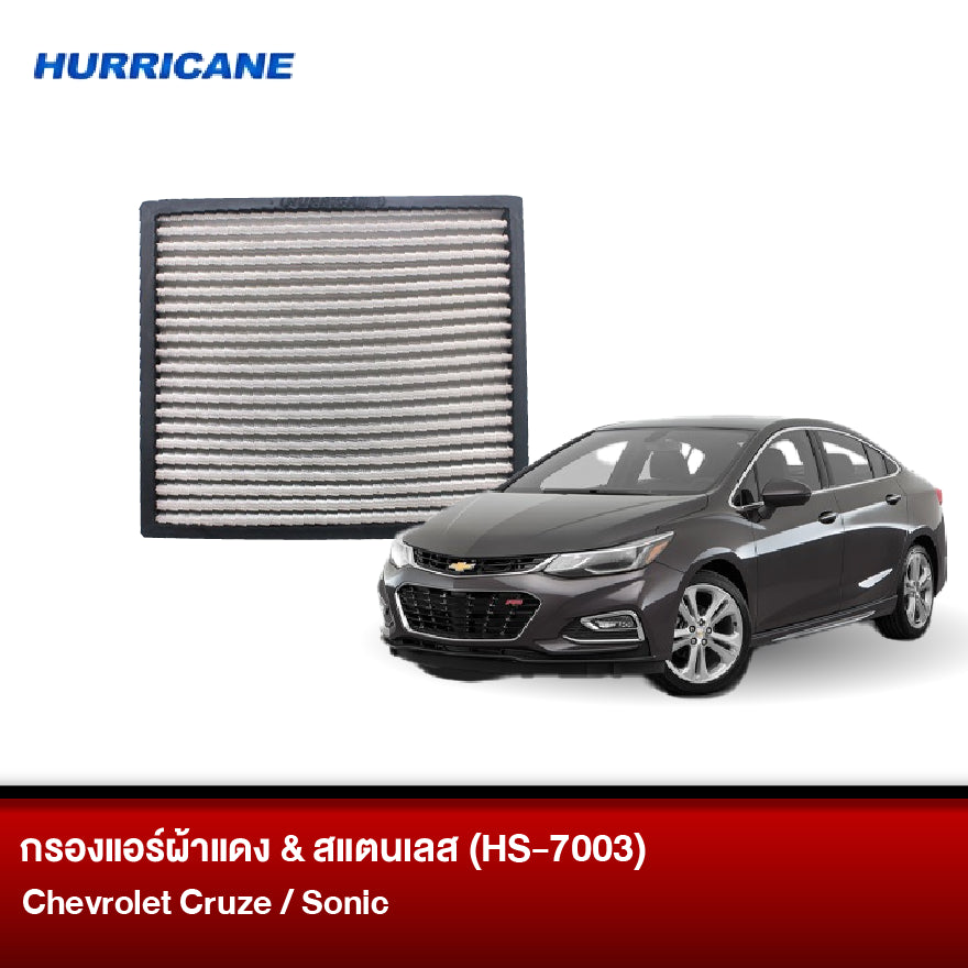 กรองแอร์ผ้าแดง & สแตนเลส Chevrolet (Cruze, Sonic)