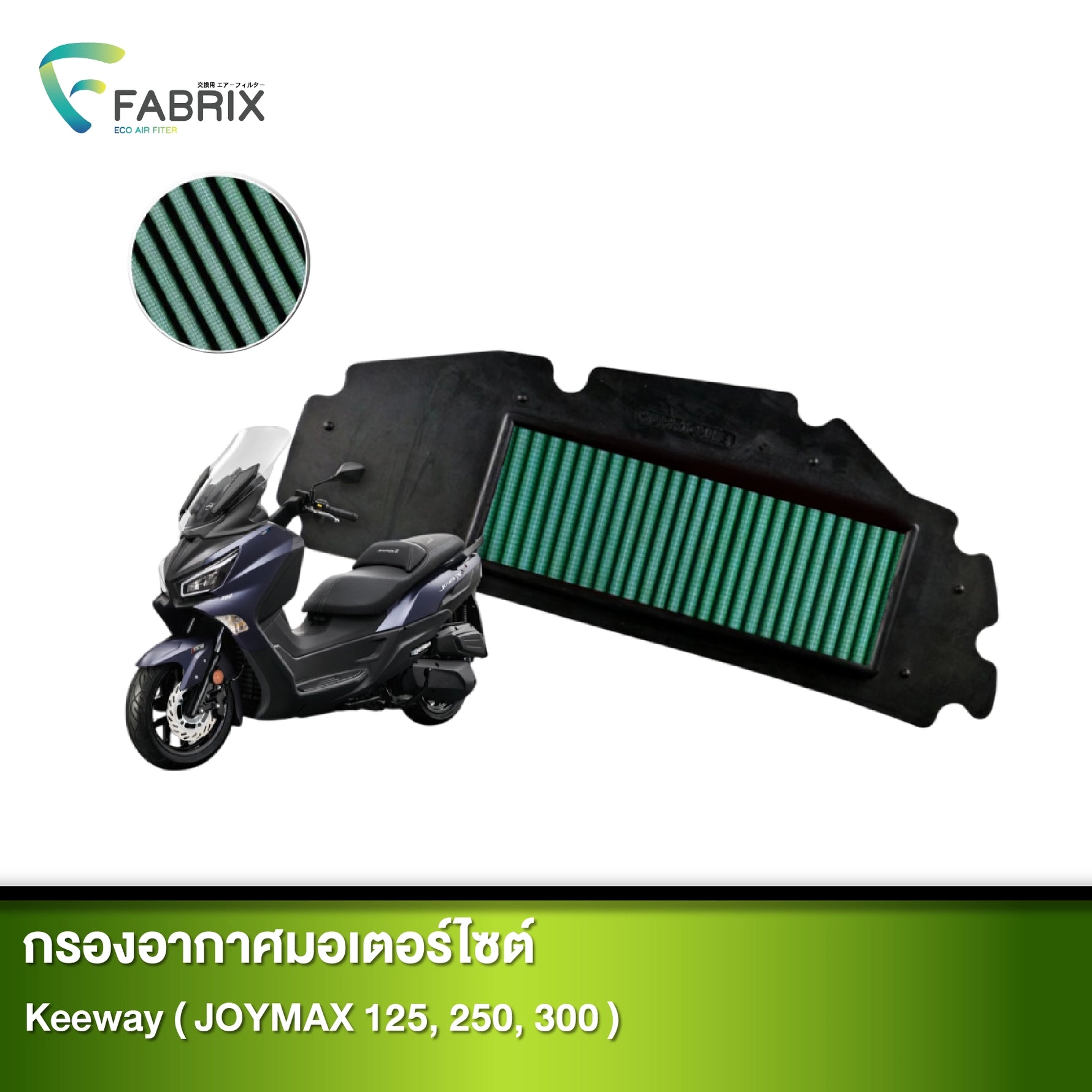 กรองอากาศมอเตอร์ไซต์ FABRIX KEEWAY ( JOYMAX 125, 250, 300 )