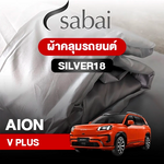 ผ้าคลุมรถ AION V PLUS ตรงรุ่น Silver18