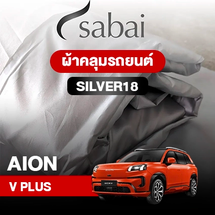 ผ้าคลุมรถ AION V PLUS ตรงรุ่น Silver18